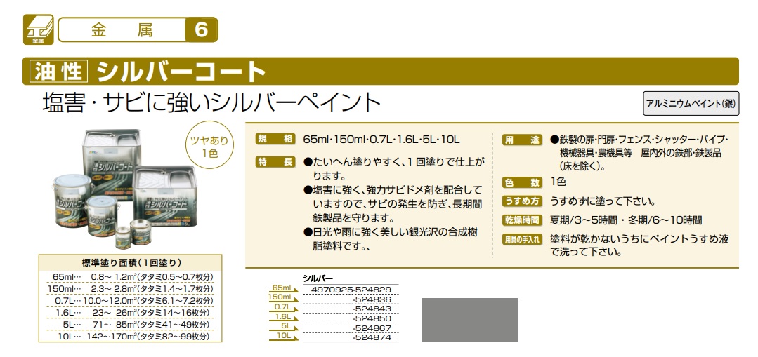 油性シルバーコート