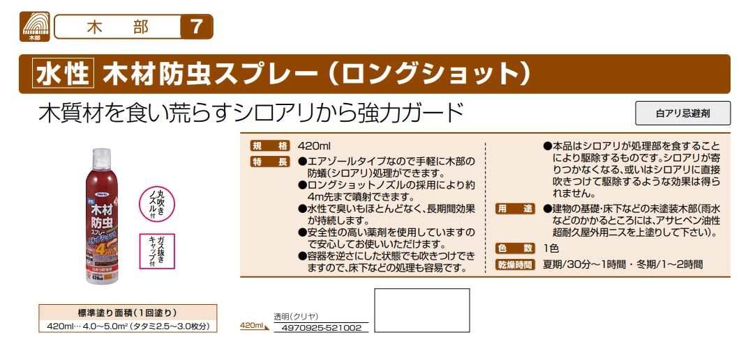 水性木材防虫スプレー　ロングショット