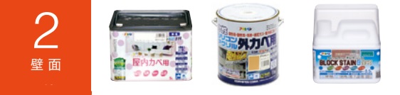 アサヒペン塗料　壁面