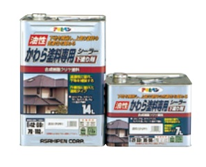 油性かわら塗料専用シーラー 下塗り剤