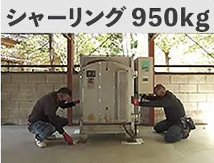 シャーリング950kg