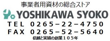 吉川商工　問い合わせ