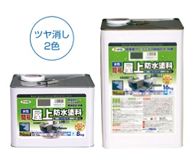 水性簡易屋上防水塗料