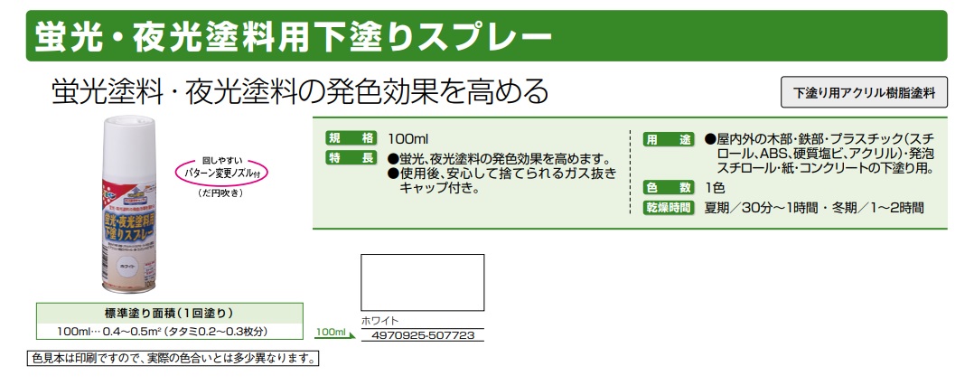 蛍光・夜光塗料用下塗りスプレー