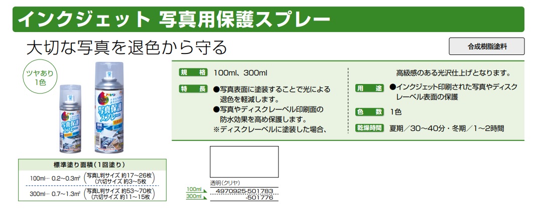 インクジェット 写真用保護スプレー