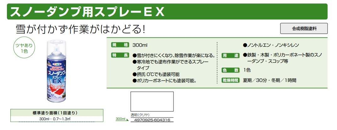 スノーダンプ用スプレーEX