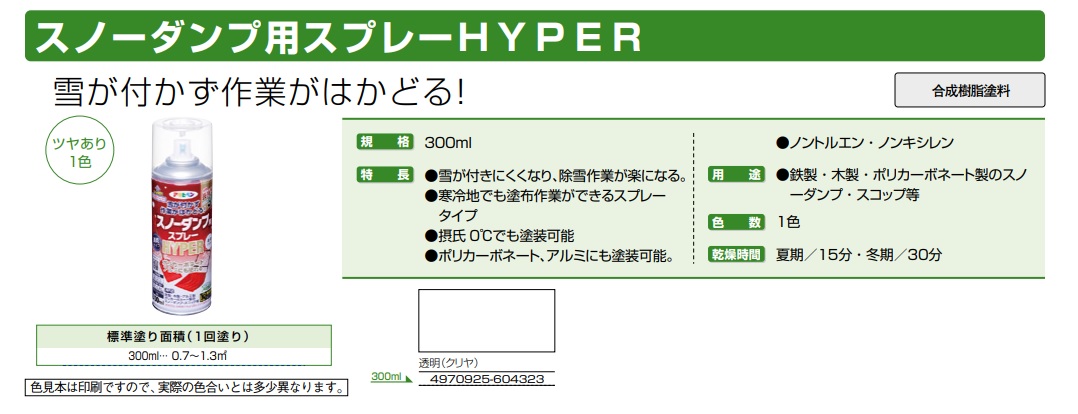 スノーダンプ用スプレーHYPER