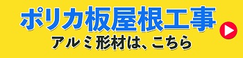 ポリカ板屋根工事　アルミ形材は、こちら