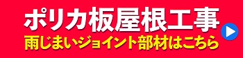 ポリカ板屋根工事　雨じまいジョイント部材はこちら