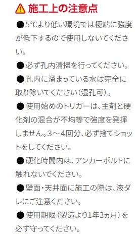 ケミカルアンカーＥＸ－４００L　施工上の注意点