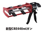 新型CRE440ガン