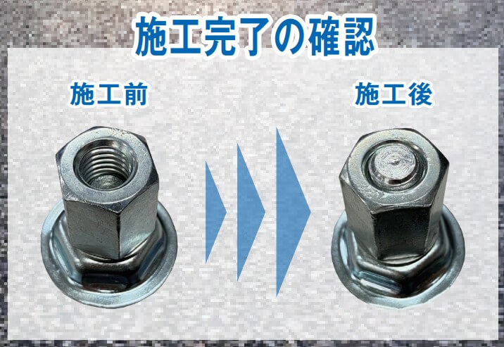 施工完了前と施工完了後のアンカー