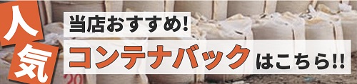 コンテナバック通販サイトはこちら！