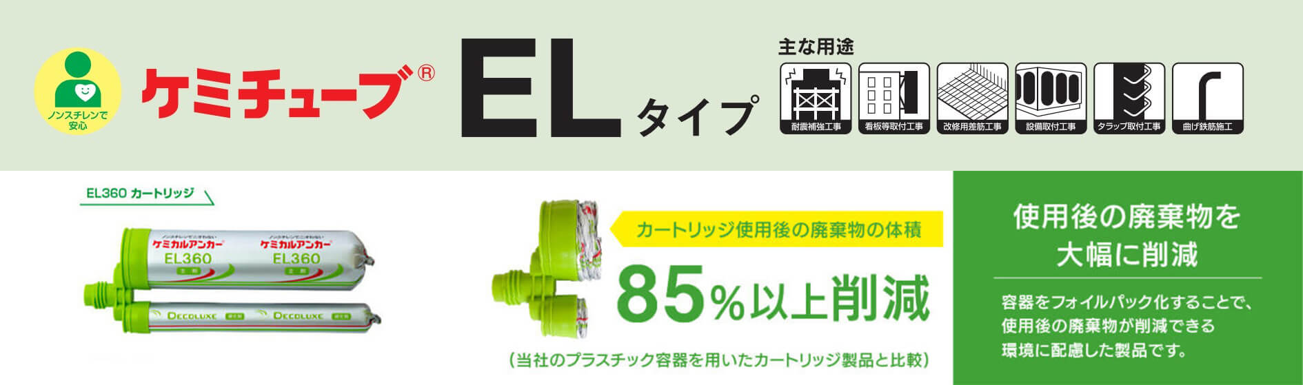 ケミチューブELタイプ