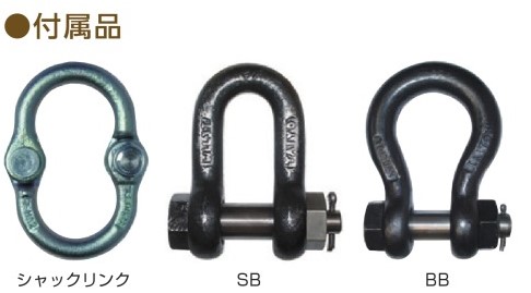 付属品シャックル