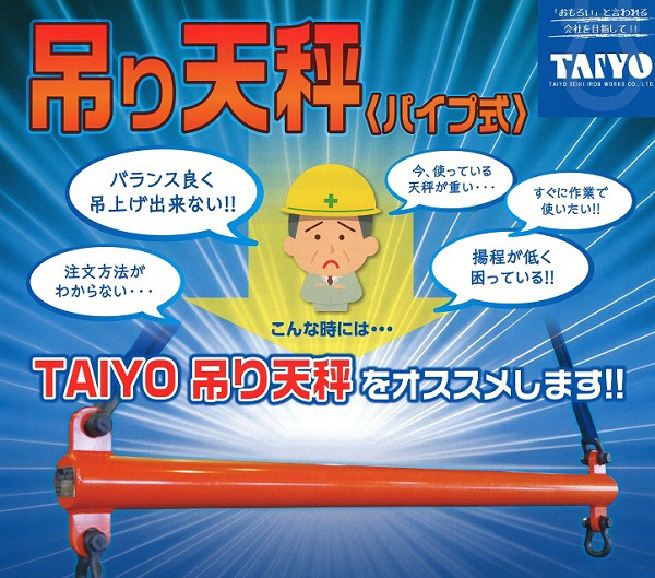 TAIYOの吊り天秤をお勧めします！