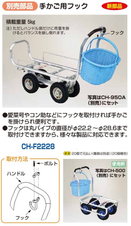 手かご用フックCH-F2228