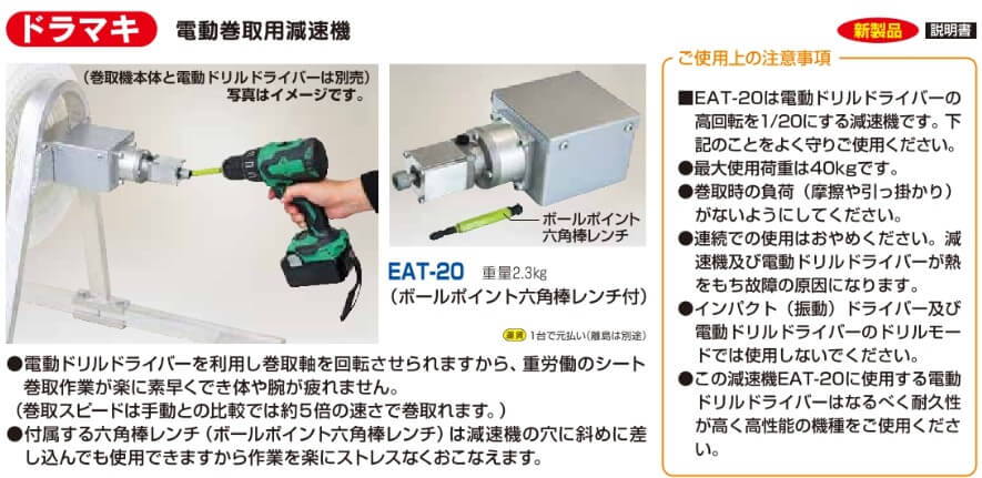 ドラマキ電動巻取用減速機EAT-20