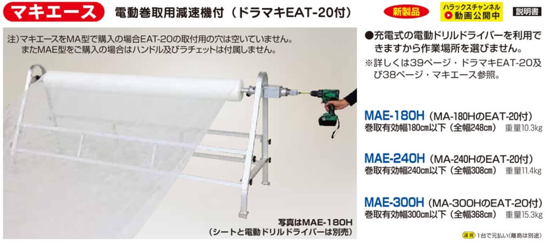 電動巻取用原則機付(ドラマキEAT-20付き)MAE-180Hの商品画像
