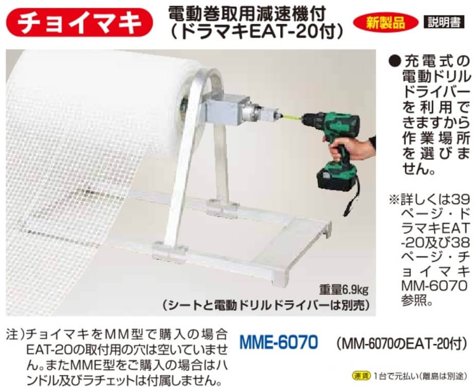 チョイマキ電動巻取用減速機付MME-6070