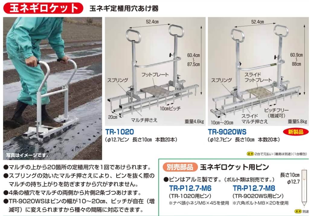 玉ネギ定植用穴あけ器TR-1020,