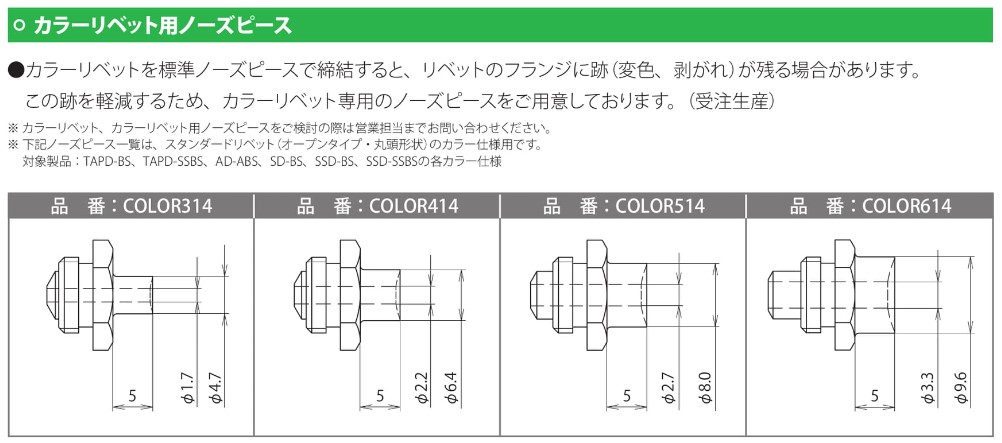 カラーリベット用ノーズピース
