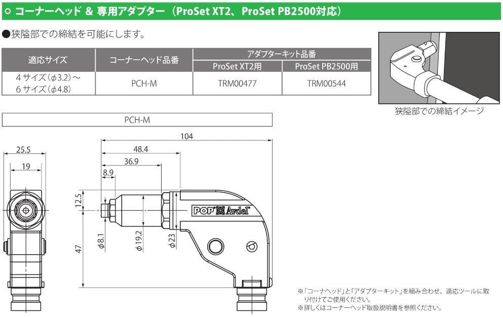コーナーヘッド＆専用アダプター