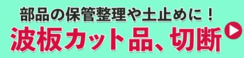 波板カット品、切断