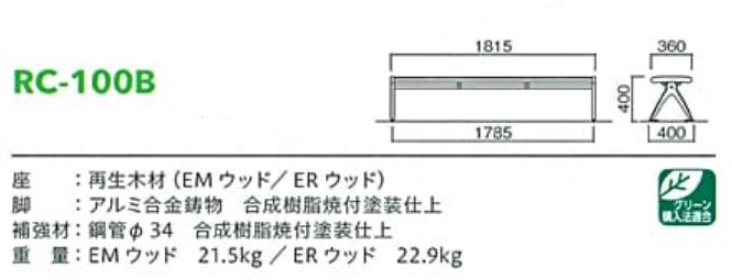 再生木材ベンチrc-10series【RC-100B】サイズ表