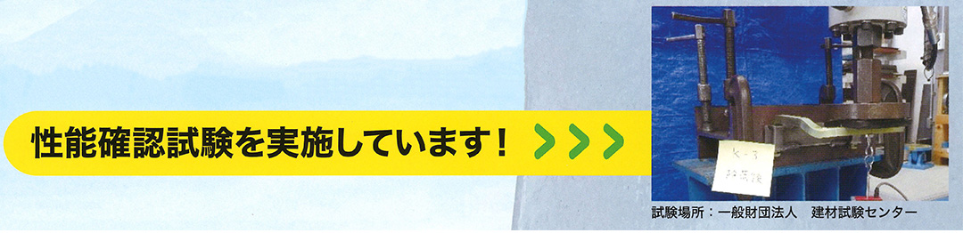 性能確認試験を実施しています