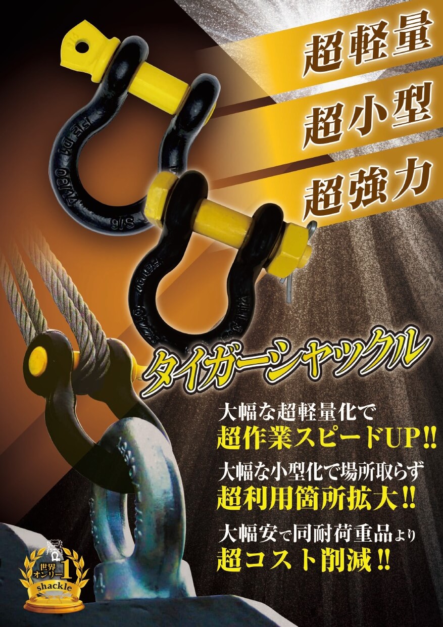 超軽量！超強力！タイガーシャックル。大幅な軽量化で調査業スピードUP