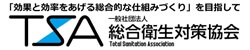 TSA一般社団法人総合衛生対策協会