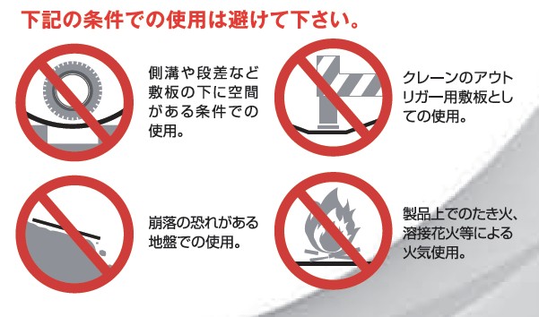 樹脂製敷板Wボードの注意事項