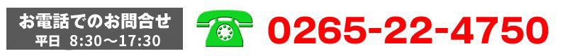 お電話でのお問い合わせは平日8:30~17:30まで対応