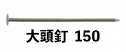 大頭釘 150
