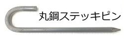 ステッキピン 丸鋼