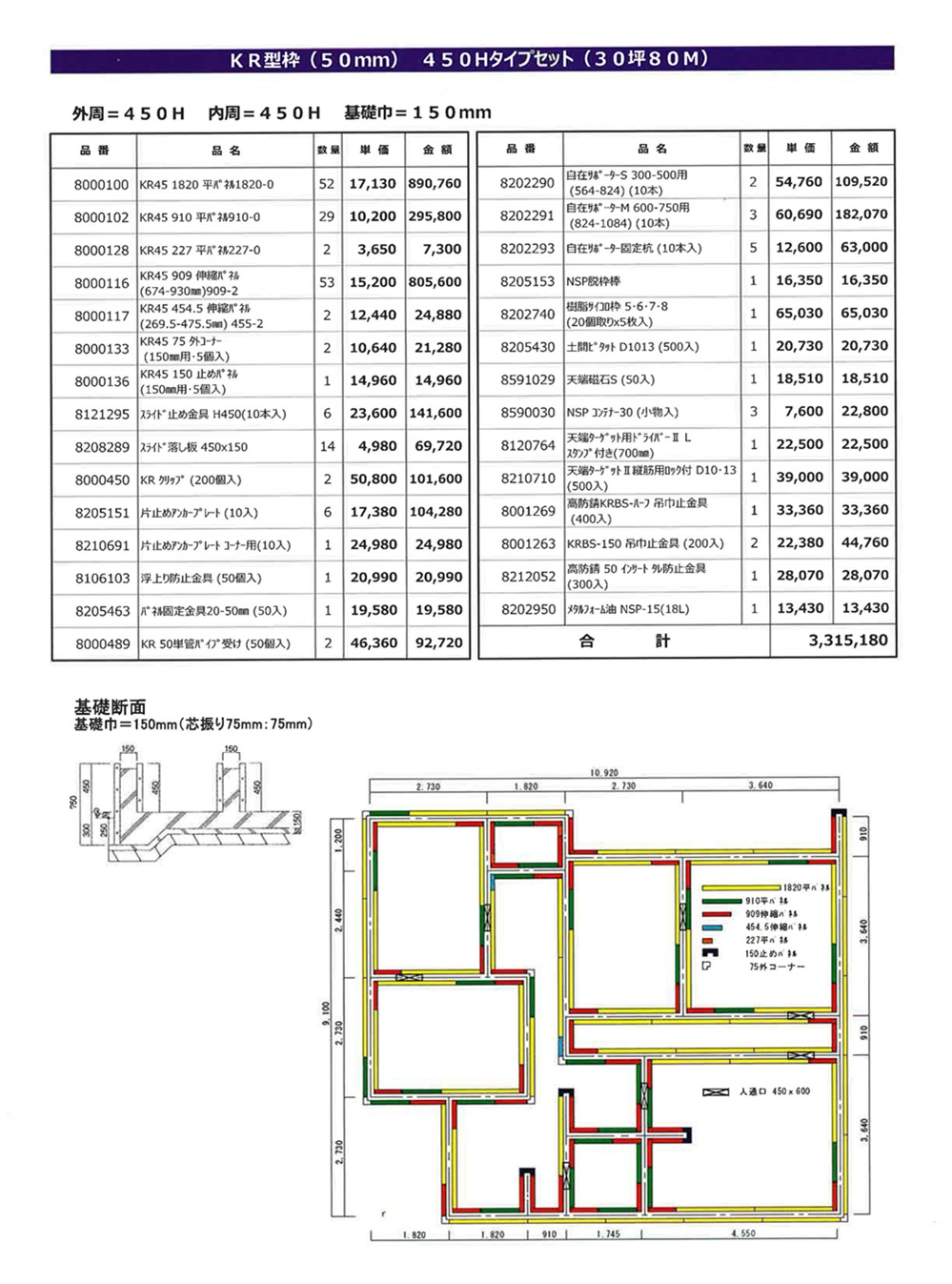 KR型枠H450タイプセットモデルプラン