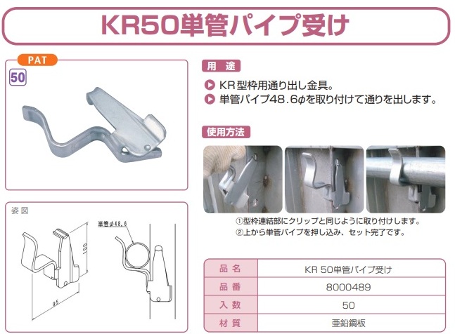 NSPのKR50単管パイプ受け8000489の用途と寸法図
