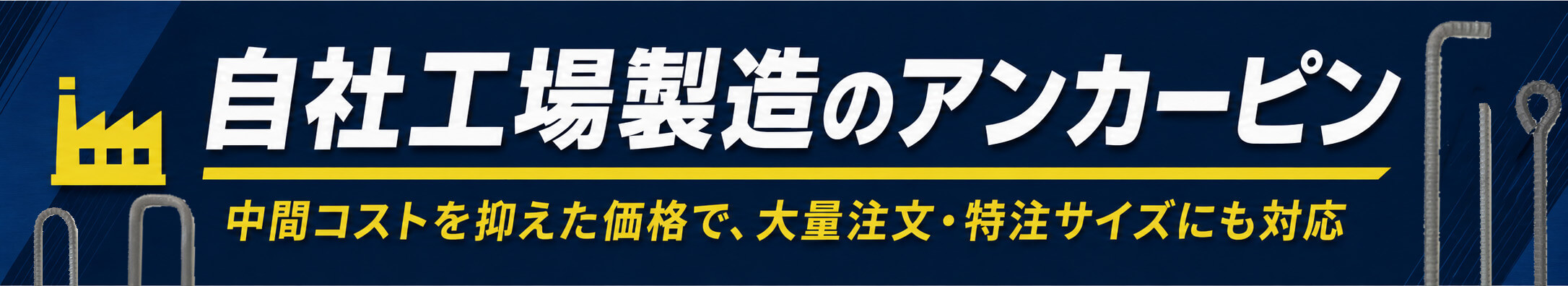 アンカーピンは自社工場で製造しているので、コストを抑えて特注寸法大量注文のご相談にも対応します
