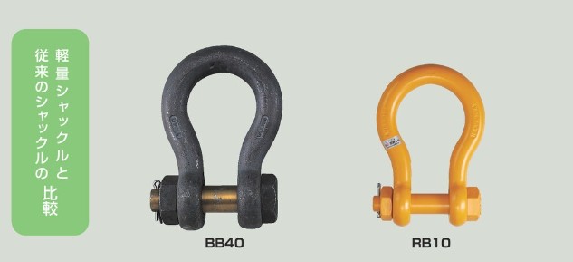軽量シャックルRB10と従来シャックルBB40の比較