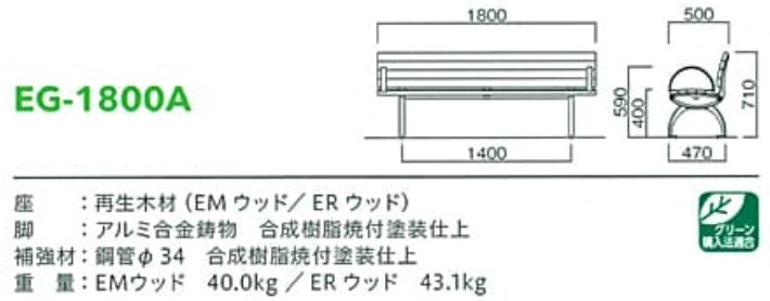 再生木材ベンチeg-18シリーズ【EG-1800A】サイズ表