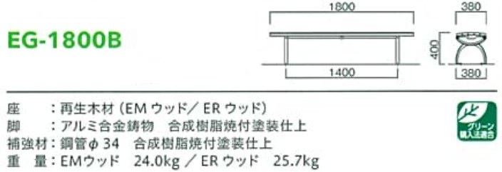 再生木材ベンチeg-18シリーズ【EG-1800B】サイズ表