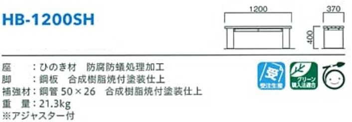HB-1200SHの寸法図