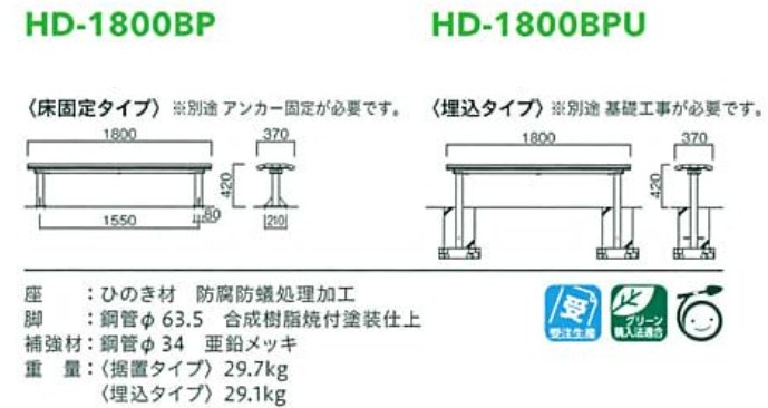 木製ベンチhd-18pシリーズ【HD-1800BP,HD-1800BPU】サイズ表