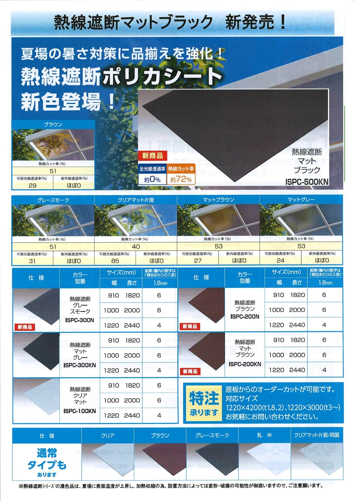 熱線遮断マットブラック新発売！夏場の暑さ対策に品揃えを強化！チラシ画像