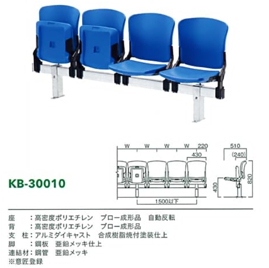 スタジアムベンチKB-30010