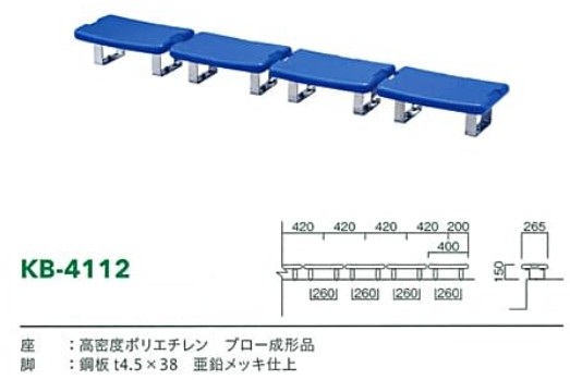 スタジアムベンチKB-4112N