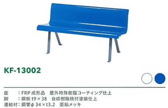 KF-13002スタジアムベンチサイズ表