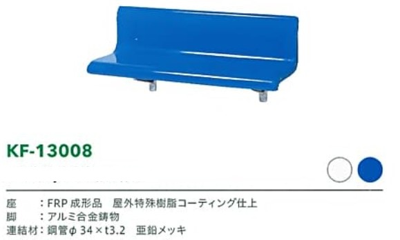 KF-13008スタジアムベンチサイズ表
