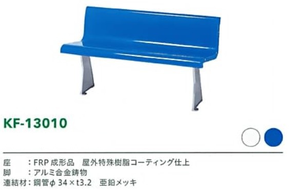 KF-13010スタジアムベンチサイズ表